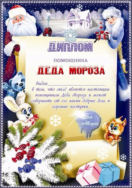 Текст для деда мороза для поздравления