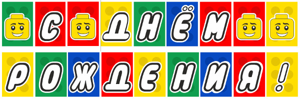 Поздравления с днем рождения растяжка 115