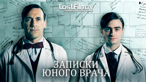 Записки юного врача