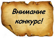 Год бискорню - КОНКУРС