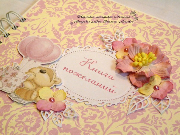 Книга пожеланий для девочки