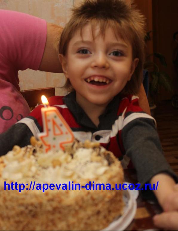 Дима Апевалин, 4 годика. Нужна помощь в оплате лечения