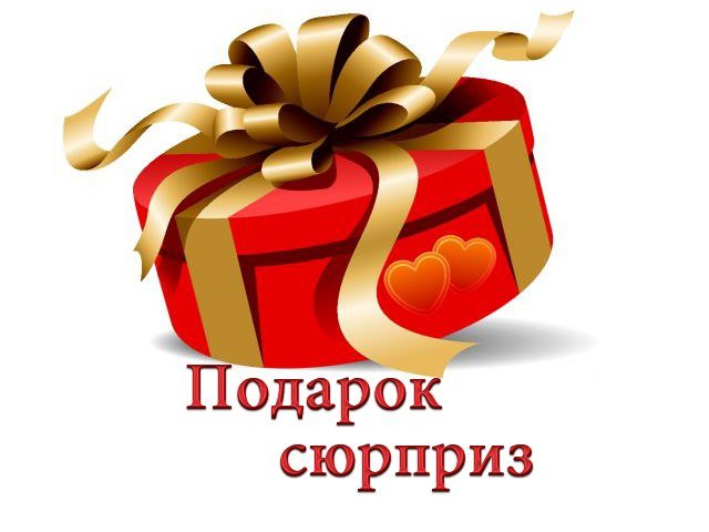Подарки и сюрпризы