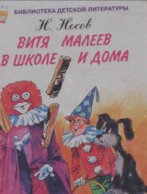 Н.Носов "Витя Малеев в школе и дома".