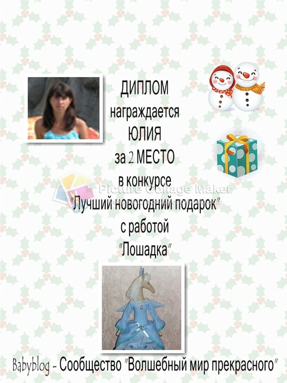 Дипломы за конкурс "Лучший новогодний подарок"