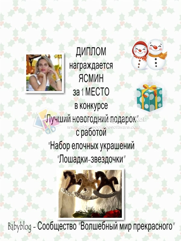 Дипломы за конкурс "Лучший новогодний подарок"