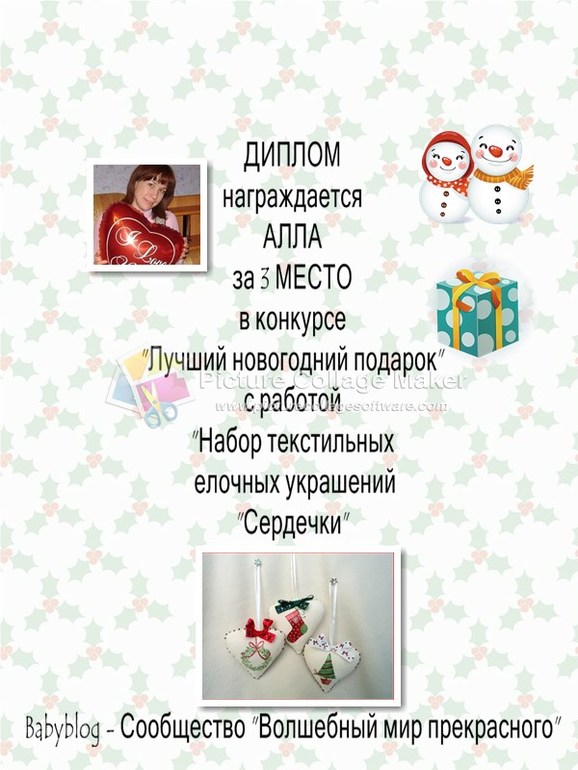 Дипломы за конкурс "Лучший новогодний подарок"