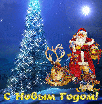 С новым годом анимированная С новым годом анимированная
