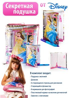Секретая подушка Принцесса / Фея
