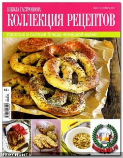 Школа гастронома. Коллекция рецептов №22 (2013)
