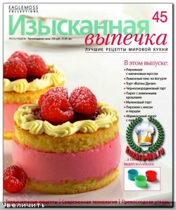 Изысканная выпечка №45 (2013)