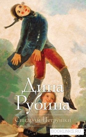 Синдром Петрушки. Дина Рубина