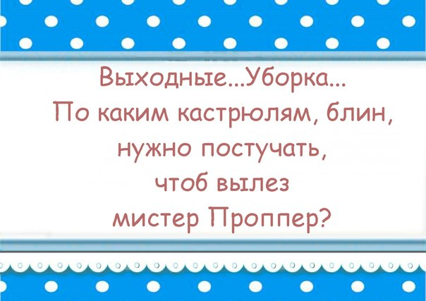 А его всё нет*)))))