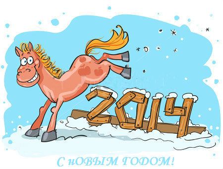 Поздравляю с Новым годом!!!!