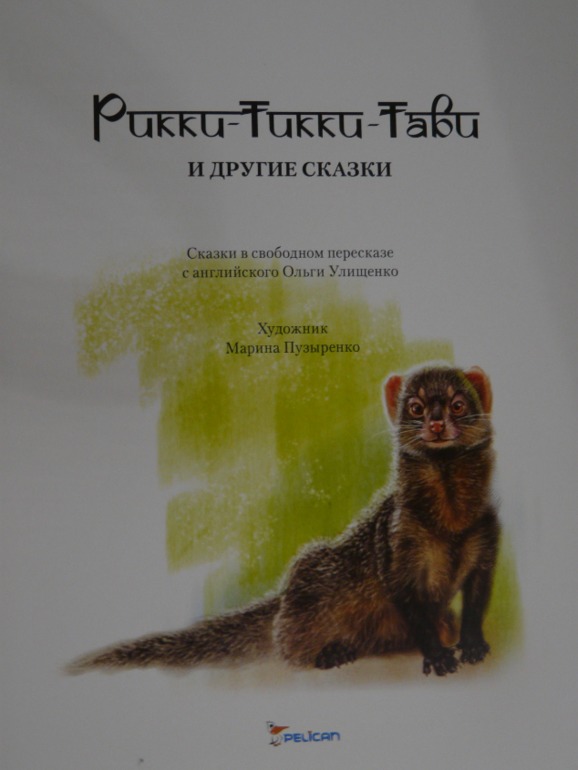 Рикки-Тикки-Тави и другие сказки.