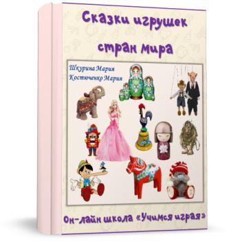 Сказки игрушек стран мира