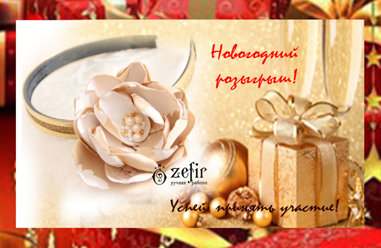 Новогодний розыгрыш с  подарками от