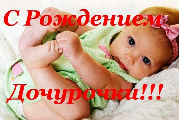 Открытка рождения дочери Открытка рождения дочери