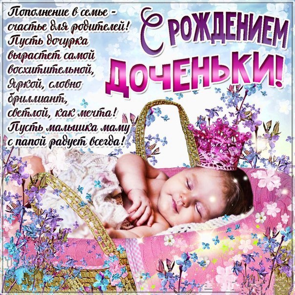 С рождением дочери поздравления прикольное С рождением дочери поздравления прикольное