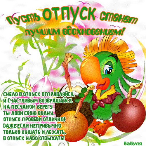 С отпуском вас открытка
