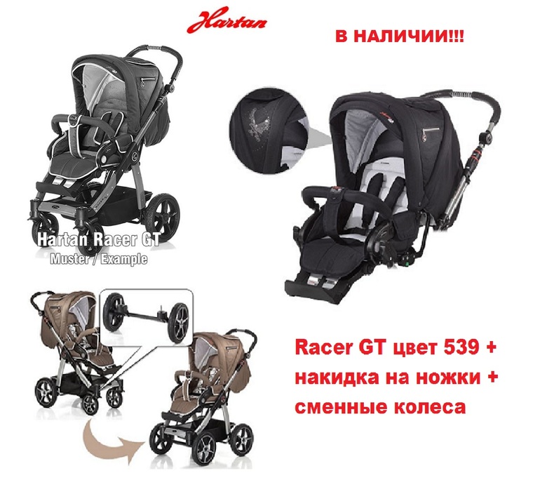 Прогулочная коляска HARTAN RACER GT 539 НОВАЯ
