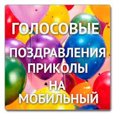 Аудио поздравления
