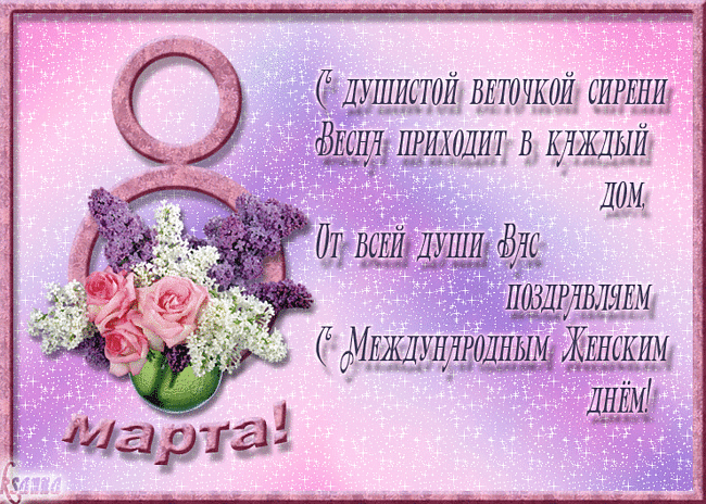 С ПРАЗДНИКОМ МИЛЫЕ ЖЕНЩИНЫ!