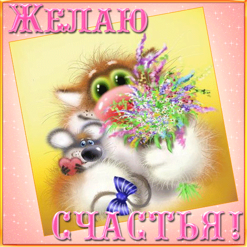 Счастья вашим семьям!!!!!!!!!!!
