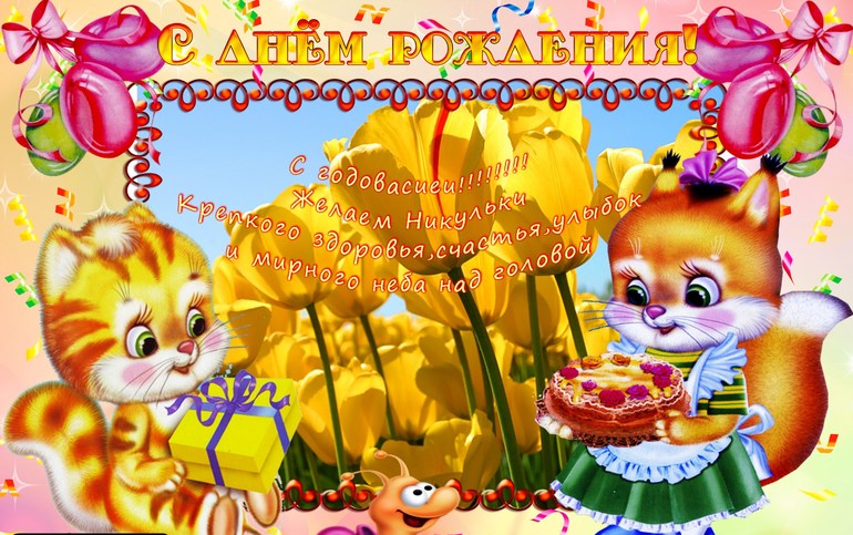 С днём рождения !!!!!!!!!