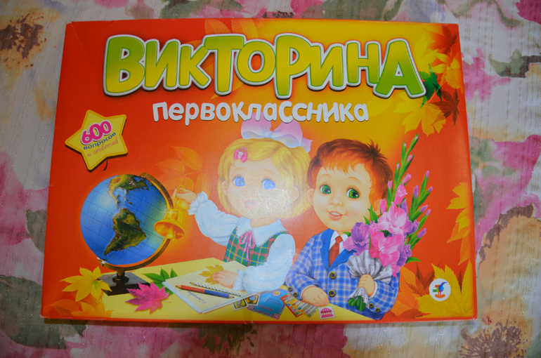 Викторина первоклассника