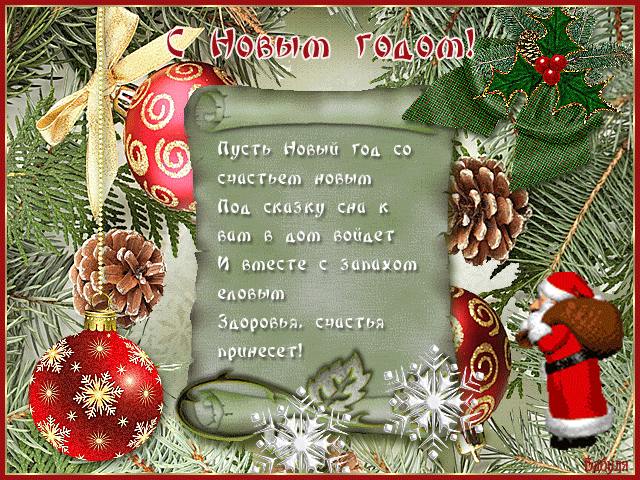 ДОРОГИЕ МОИ, С НОВЫМ ГОДОМ!!!!!!!!