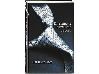 "50 оттенков серого"