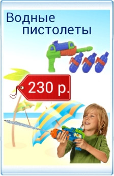 Жарким летом - водные пистолеты и бластеры!