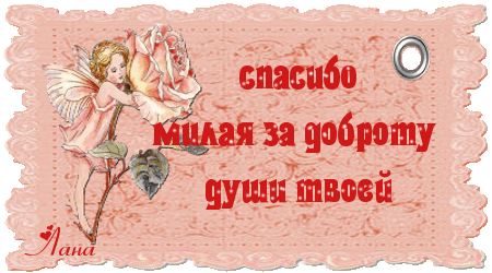 Благодарю от всей души