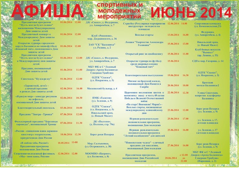 Афиша июнь