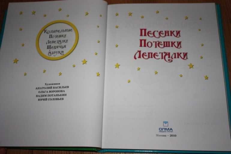 Песенки, потешки, лепеталки.