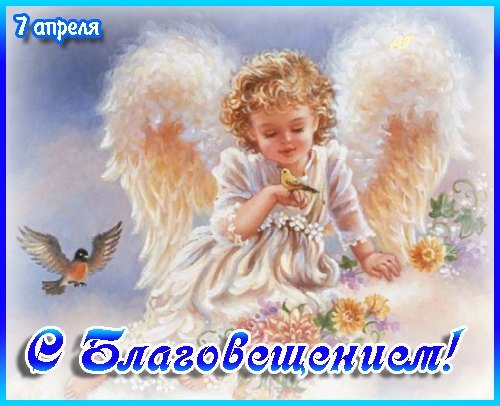 С Праздником ВАС мамочки ,с Благовещением!!!!!