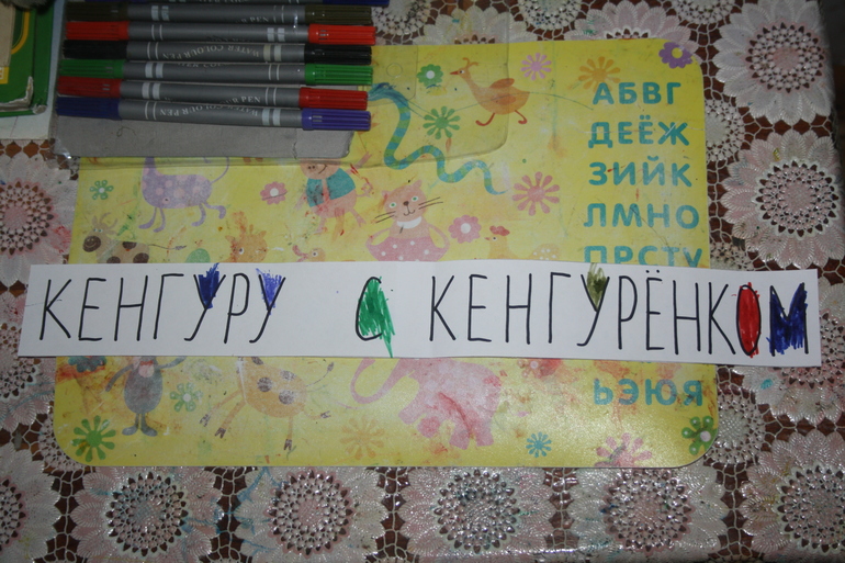 Повтряем буквы с кенгуру.
