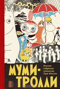 Муми-тролли. Знакомство.
