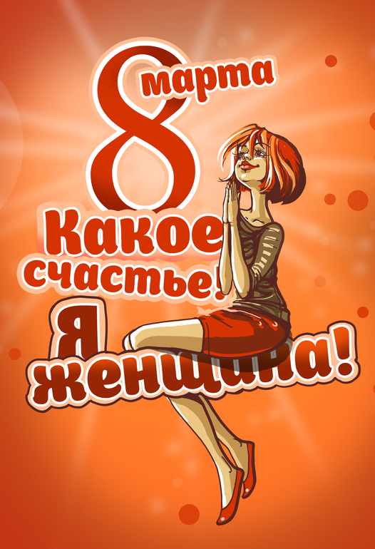 8 Марта!