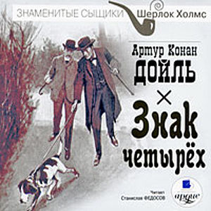 Артур Конан Дойл