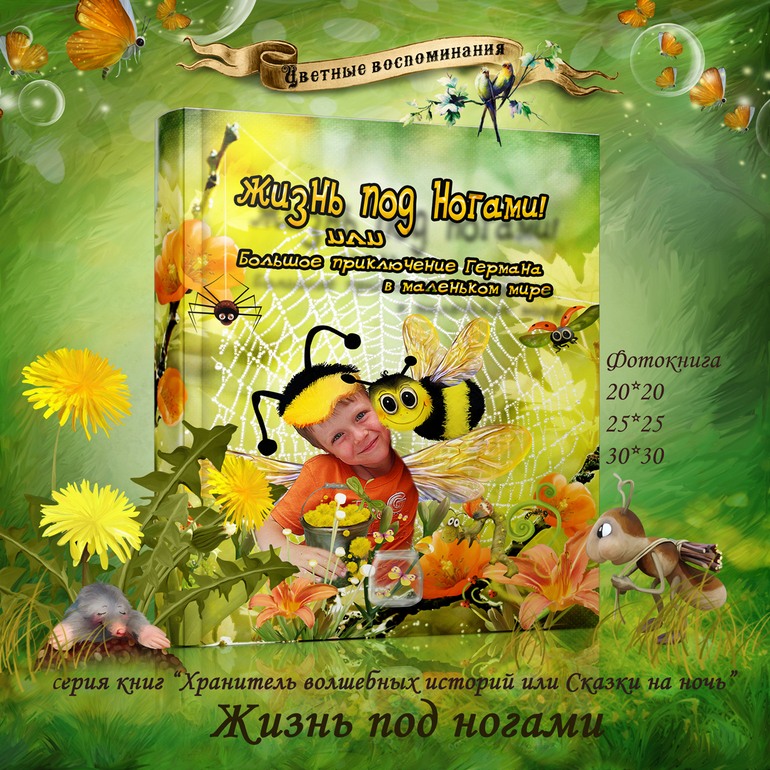 Большое приключение в маленьком мире..или Жизнь под ногами)))