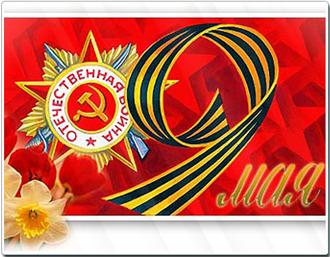С Днем  Победы!!! Я помню! Я Горжусь!