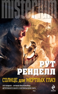 Рут Ренделл
