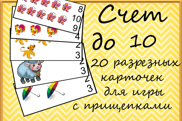 Игра с прищепками на счет!