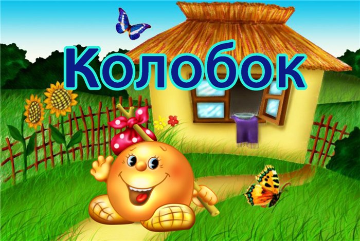 Главный пост ТЗ "Колобок"