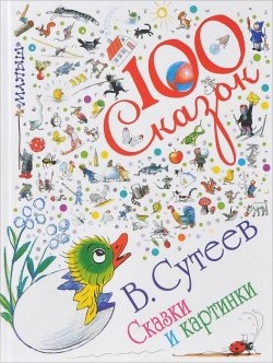 Сборник Сутеева. Какой?
