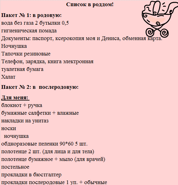 Список в роддом!