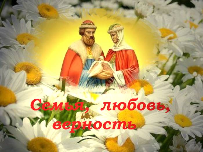 С Днём Семьи, Любви и Верности!!!!