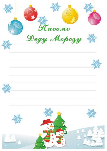 письмо Дедушке Морозу